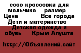 ессо кроссовки для мальчика 28 размер › Цена ­ 2 000 - Все города Дети и материнство » Детская одежда и обувь   . Крым,Алушта